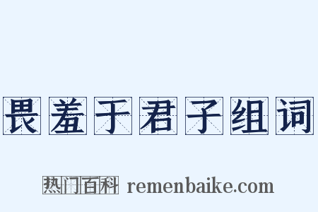 畏羞于君子组词是什么意思的图片